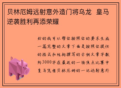 贝林厄姆远射意外造门将乌龙  皇马逆袭胜利再添荣耀