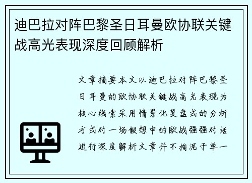 迪巴拉对阵巴黎圣日耳曼欧协联关键战高光表现深度回顾解析