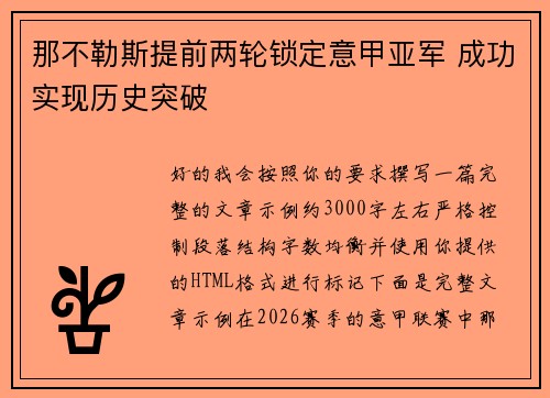 那不勒斯提前两轮锁定意甲亚军 成功实现历史突破