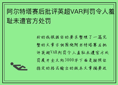 阿尔特塔赛后批评英超VAR判罚令人羞耻未遭官方处罚 阿尔特塔赛后批评英超VAR判罚令人羞耻未遭官方处罚