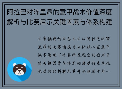 阿拉巴对阵里昂的意甲战术价值深度解析与比赛启示关键因素与体系构建 阿拉巴对阵里昂的意甲战术价值深度解析与比赛启示关键因素与体系构建
