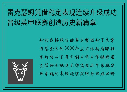 雷克瑟姆凭借稳定表现连续升级成功晋级英甲联赛创造历史新篇章