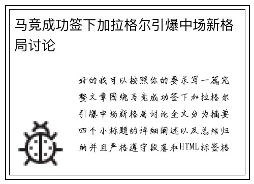 马竞成功签下加拉格尔引爆中场新格局讨论 马竞成功签下加拉格尔引爆中场新格局讨论