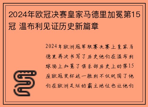 2024年欧冠决赛皇家马德里加冕第15冠 温布利见证历史新篇章 2024年欧冠决赛皇家马德里加冕第15冠 温布利见证历史新篇章