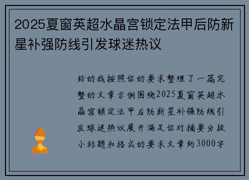 2025夏窗英超水晶宫锁定法甲后防新星补强防线引发球迷热议 2025夏窗英超水晶宫锁定法甲后防新星补强防线引发球迷热议