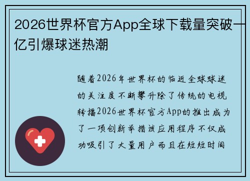 2026世界杯官方App全球下载量突破一亿引爆球迷热潮 2026世界杯官方App全球下载量突破一亿引爆球迷热潮