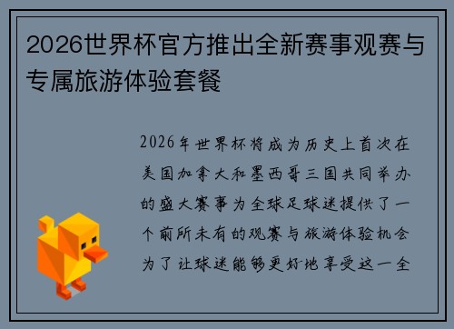 2026世界杯官方推出全新赛事观赛与专属旅游体验套餐