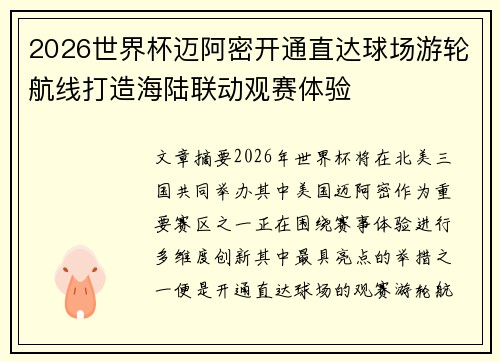 2026世界杯迈阿密开通直达球场游轮航线打造海陆联动观赛体验