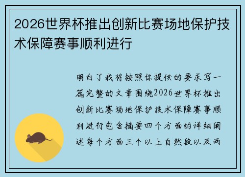 2026世界杯推出创新比赛场地保护技术保障赛事顺利进行 2026世界杯推出创新比赛场地保护技术保障赛事顺利进行