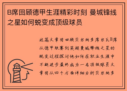 B席回顾德甲生涯精彩时刻 曼城锋线之星如何蜕变成顶级球员 B席回顾德甲生涯精彩时刻 曼城锋线之星如何蜕变成顶级球员