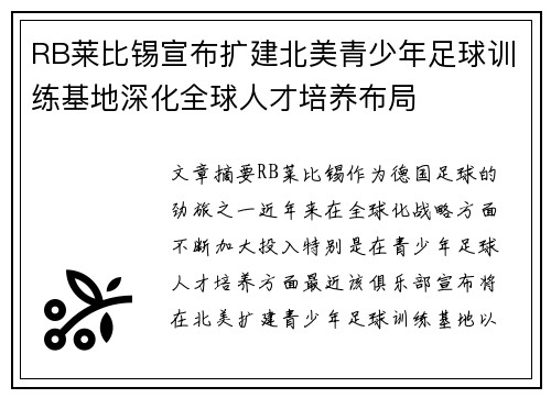 RB莱比锡宣布扩建北美青少年足球训练基地深化全球人才培养布局