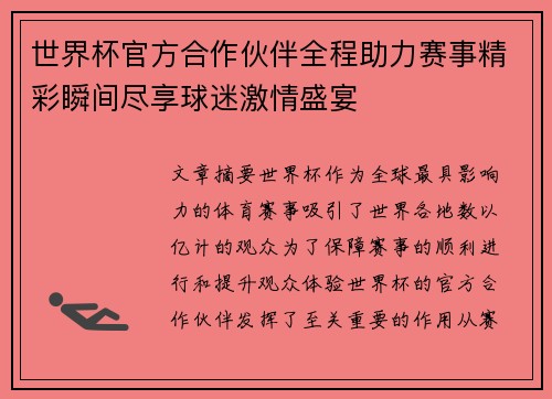 世界杯官方合作伙伴全程助力赛事精彩瞬间尽享球迷激情盛宴 世界杯官方合作伙伴全程助力赛事精彩瞬间尽享球迷激情盛宴
