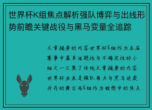 世界杯K组焦点解析强队博弈与出线形势前瞻关键战役与黑马变量全追踪 世界杯K组焦点解析强队博弈与出线形势前瞻关键战役与黑马变量全追踪