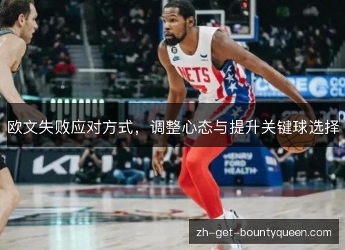 欧文失败应对方式，调整心态与提升关键球选择