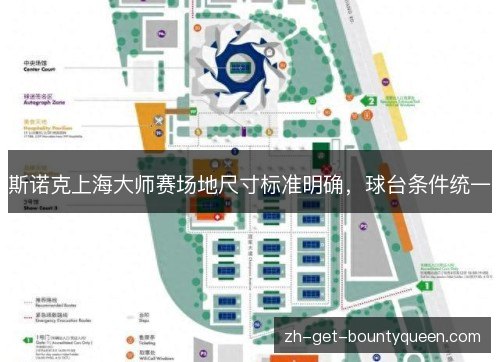 斯诺克上海大师赛场地尺寸标准明确,球台条件统一 斯诺克上海大师赛场地尺寸标准明确,球台条件统一