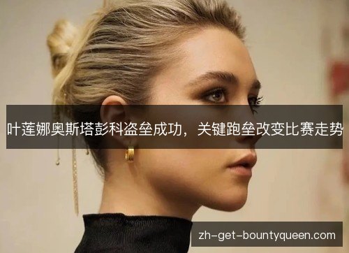 叶莲娜奥斯塔彭科盗垒成功,关键跑垒改变比赛走势 叶莲娜奥斯塔彭科盗垒成功,关键跑垒改变比赛走势